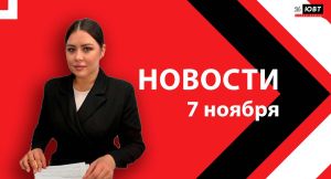 Новости ЮВТ-24 от 7 ноября  2025 года