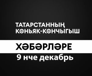 Татарстанның көньяк-көнчыгыш хәбәрләре (09.12.2025)