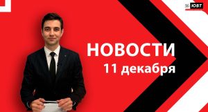 Новости ЮВТ-24 от 11 декабря 2025 года