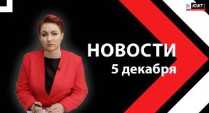 Новости ЮВТ-24 от 5 декабря  2025 года