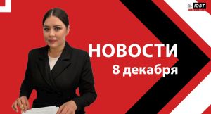 Новости ЮВТ-24 от 8 декабря 2025 года