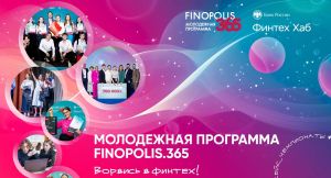 Студенты Татарстана приглашаются к участию в проекте FINOPOLIS.365