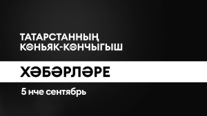 Татарстанның көньяк-көнчыгыш хәбәрләре