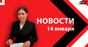 Новости ЮВТ-24 от 14 января 2026 года