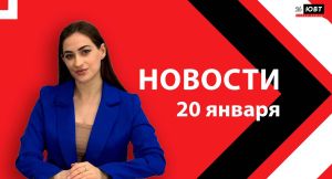 Новости ЮВТ-24 от 20 января 2026 года