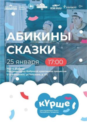 В Альметьевске состоится второй показ спектакля «Абикины сказки»