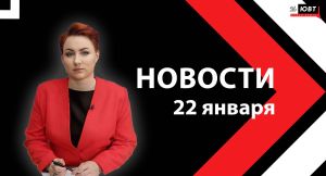 Новости ЮВТ-24 от 22 января 2026 года