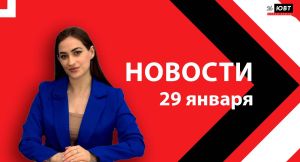Новости ЮВТ-24 от 29 января 2026 года
