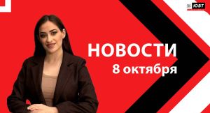 Не пропустите: новости ЮВТ‑24 от 8 октября 2026 года