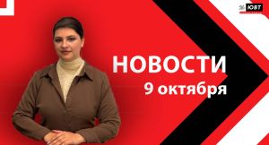 Не пропустите: новости ЮВТ‑24 от 9 октября 2026 года