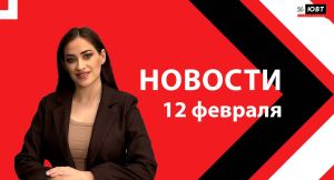 Новости ЮВТ-24 от 12 февраля 2026 года