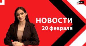 Новости ЮВТ-24 от 20 февраля 2026 года