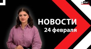 Новости ЮВТ-24 от 24 февраля 2026 года