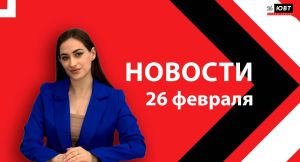 Новости ЮВТ-24 от 26 февраля 2026 года