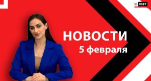 Новости ЮВТ-24 от 5 февраля 2026 года