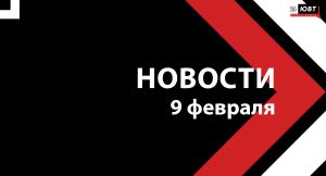 Новости ЮВТ-24 от 9 февраля 2026 года