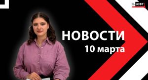 Новости ЮВТ-24 от 10 марта 2026 года