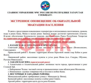 В СМИ Татарстана рассылаются фейки об эвакуации жителей Альметьевского района