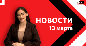 Новости ЮВТ-24 от 13 марта 2026 года