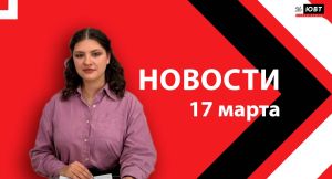 Новости ЮВТ-24 от 17 марта 2026 года