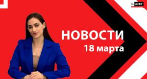Новости ЮВТ-24 от 18 марта 2026 года