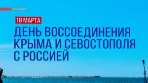 12-ая годовщина возвращения Крыма в Россию – фоторепортаж