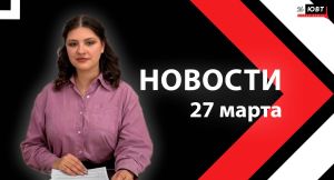 Новости ЮВТ-24 от 27 марта 2026 года
