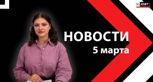 Новости ЮВТ-24 от 5 марта 2026 года
