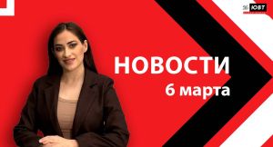 Новости ЮВТ-24 от 6 марта 2026 года