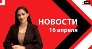 Новости ЮВТ-24 от 16 апреля 2026 года
