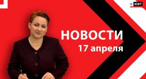 Новости ЮВТ-24 от 17 апреля 2026 года