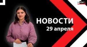 Новости ЮВТ-24 от 29 апреля 2026 года