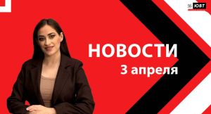 Новости ЮВТ-24 от 3 апреля 2026 года