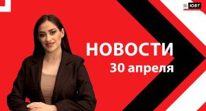 Новости ЮВТ-24 от 30 апреля 2026 года