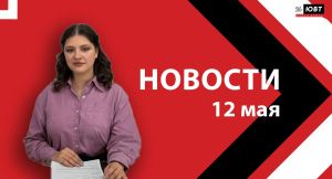 Новости ЮВТ-24 от 12 мая 2026 года
