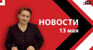 Новости ЮВТ-24 от 13 мая 2026 года