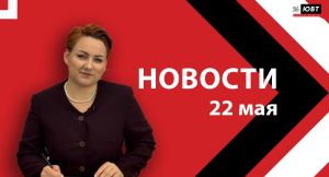 Новости ЮВТ-24 от 22 мая 2026 года