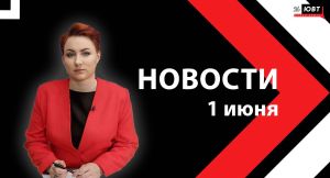 Новости ЮВТ-24 от 1 июня 2026 года