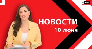 Новости ЮВТ-24 от 10 июня 2026 года