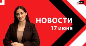 Новости ЮВТ-24 от 17 июня 2026 года