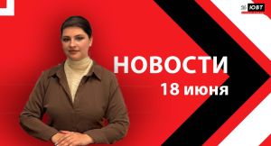 Новости ЮВТ-24 от 18 июня 2026 года