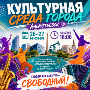 Афиша «Культурной среды города» на 26 и 27 июня в Альметьевске