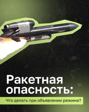 В Татарстане объявлена «Ракетная опасность»