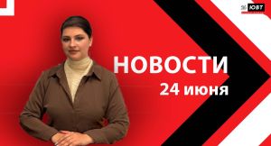 Новости ЮВТ-24 от 24 июня 2026 года