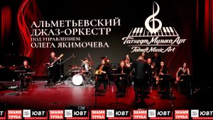 Альметьевский джаз-оркестр выступил с сольным концертом