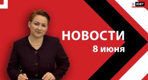 Новости ЮВТ-24 от 8 июня 2026 года