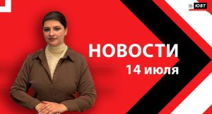 Новости ЮВТ-24 от 14 июля 2026 года