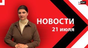 Новости ЮВТ-24 от 21 июля 2026 года
