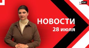 Новости ЮВТ-24 от 28 июля 2026 года