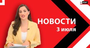 Новости ЮВТ-24 от 3 июля 2026 года